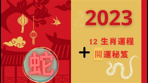 生肖蛇2023年運勢大全